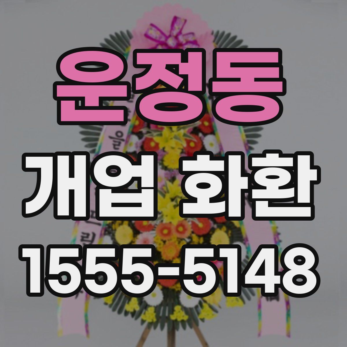 운정동 개업 화환