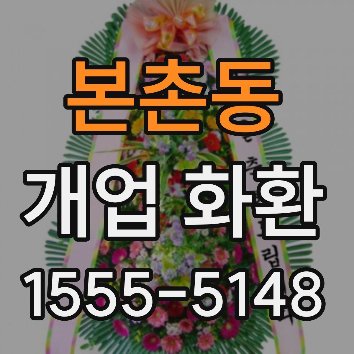 본촌동 개업 화환 선택할 때 살펴볼 기준