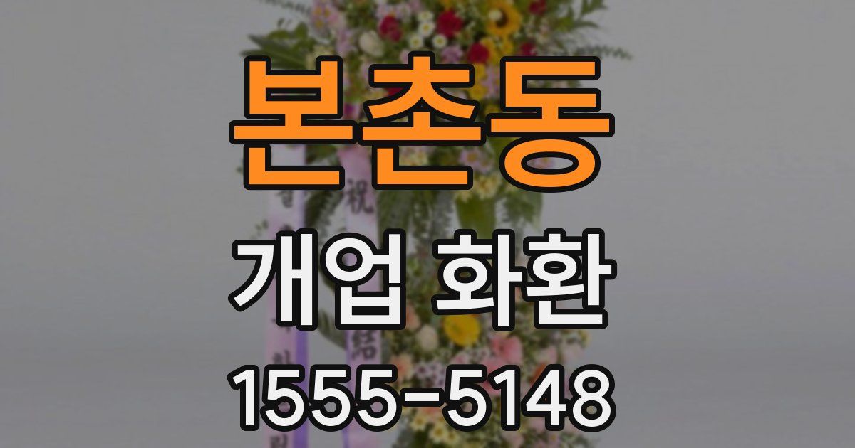 본촌동 개업 화환