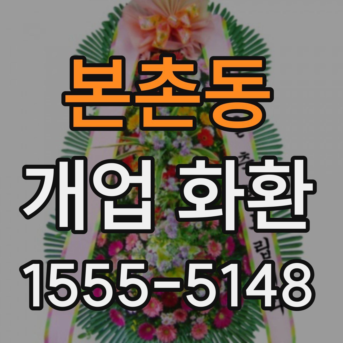 본촌동 개업 화환