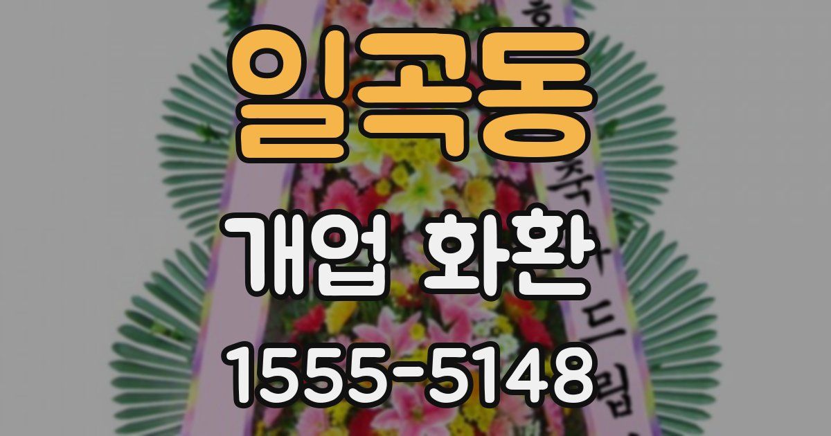 일곡동 개업 화환