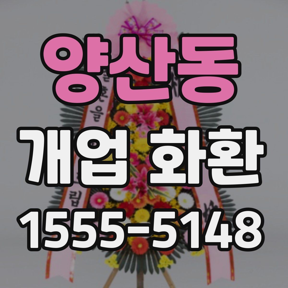 양산동 개업 화환 비용과 구성의 균형 맞추기