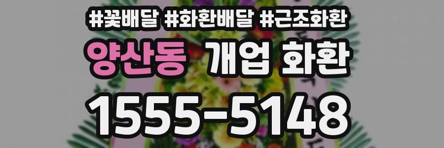 양산동 개업 화환