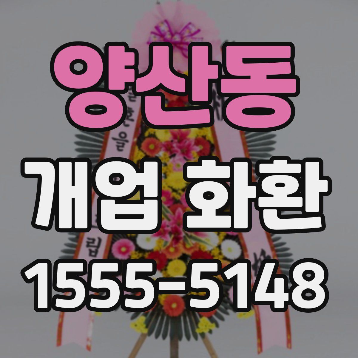 양산동 개업 화환