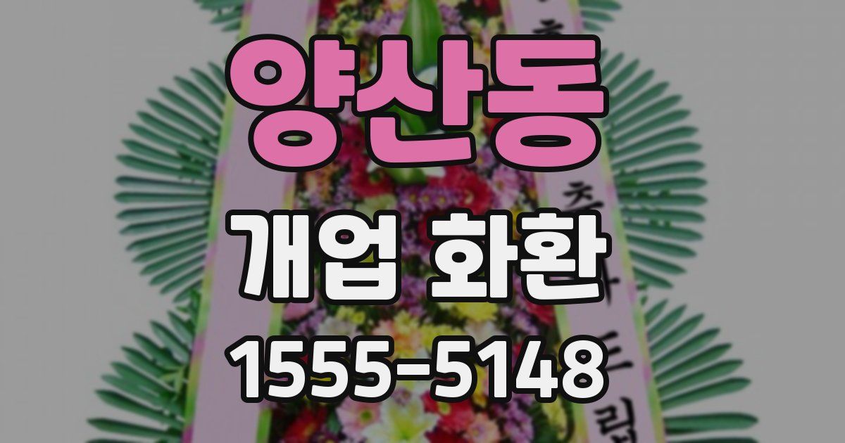 양산동 개업 화환