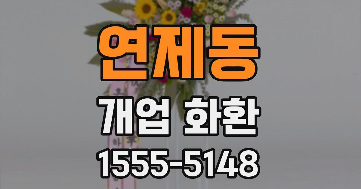 연제동 개업 화환
