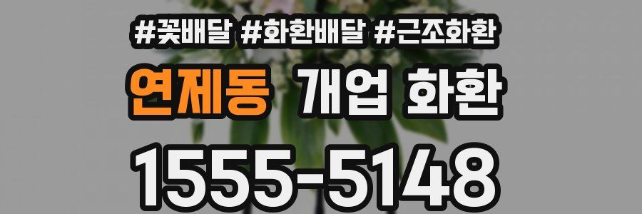 연제동 개업 화환