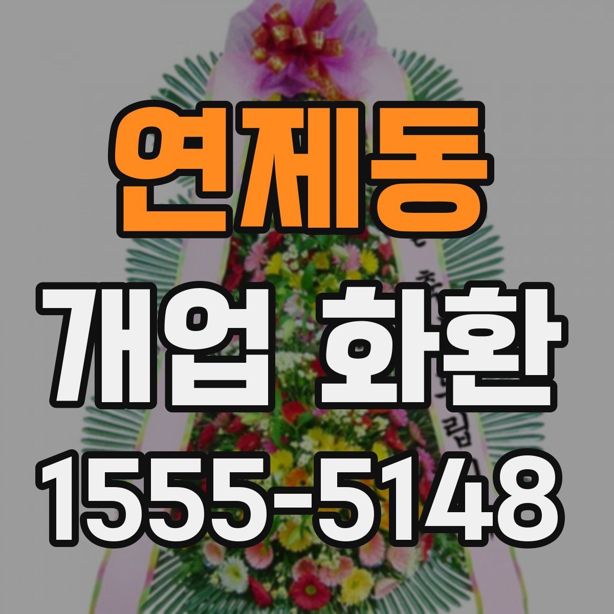 연제동 개업 화환