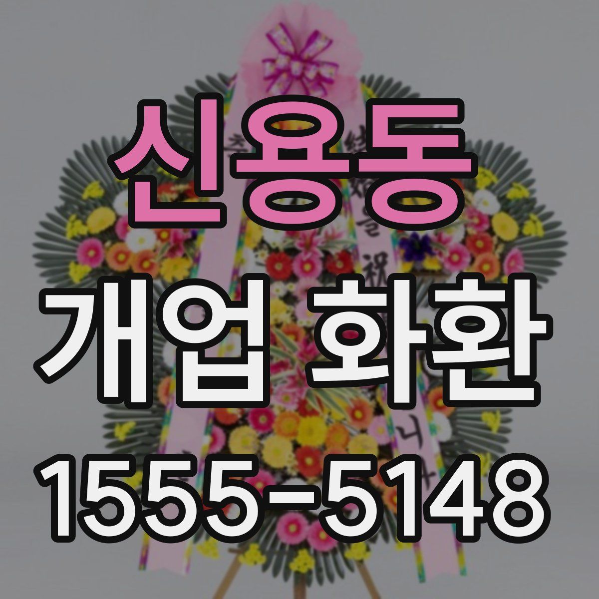 신용동 개업 화환