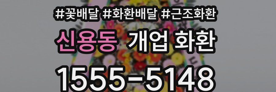 신용동 개업 화환