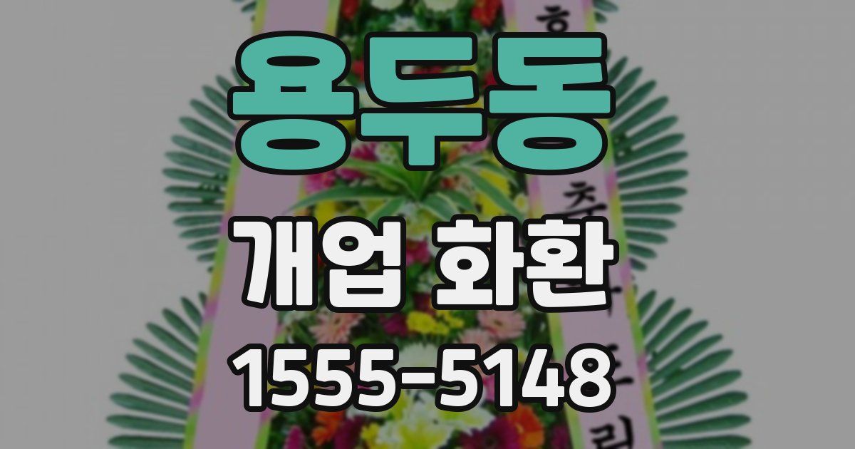 용두동 개업 화환