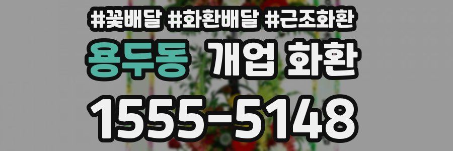 용두동 개업 화환