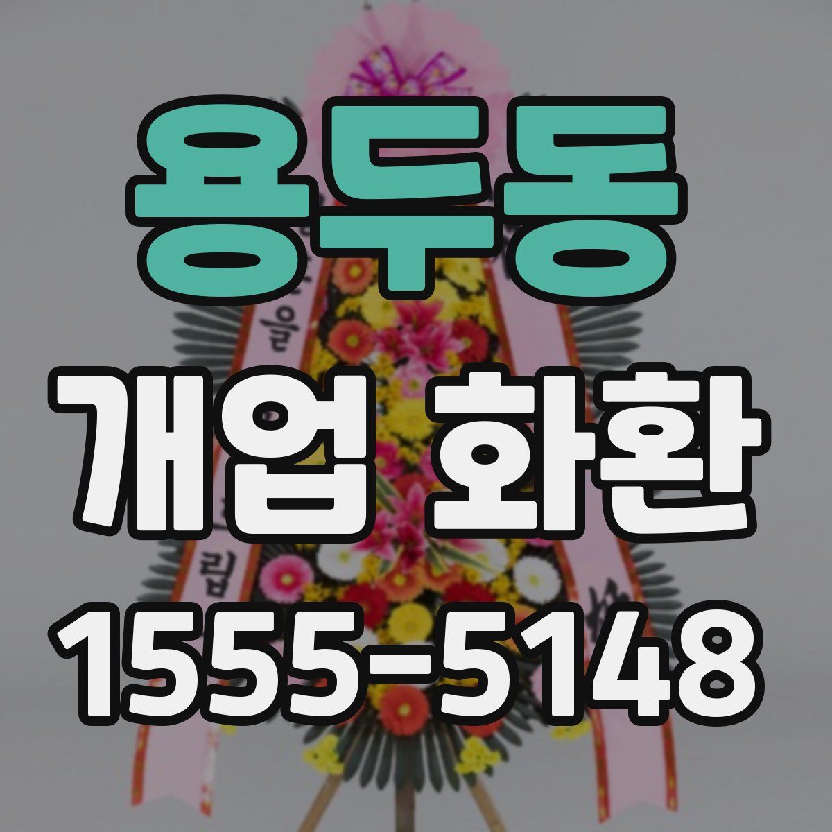 용두동 개업 화환