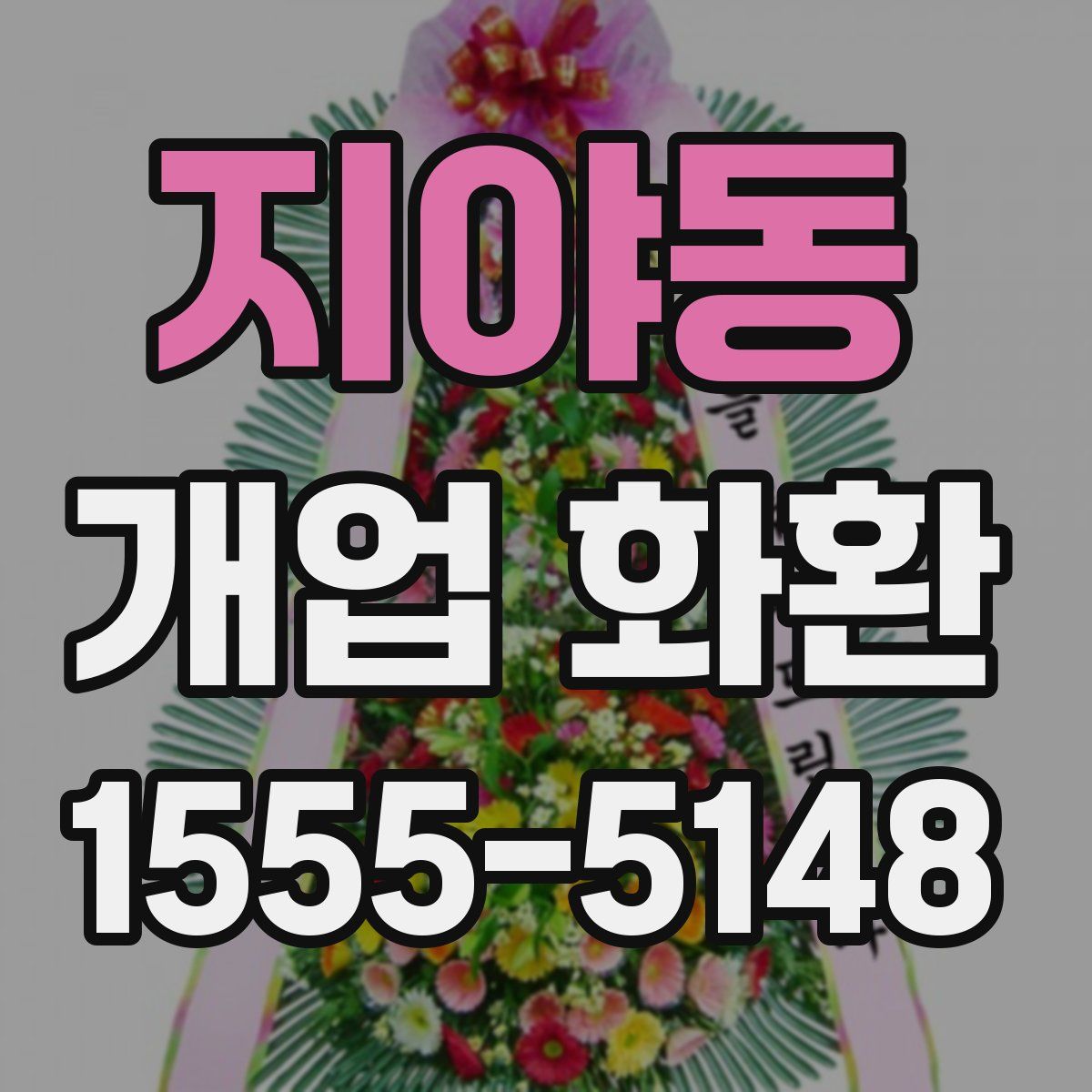 지야동 개업 화환