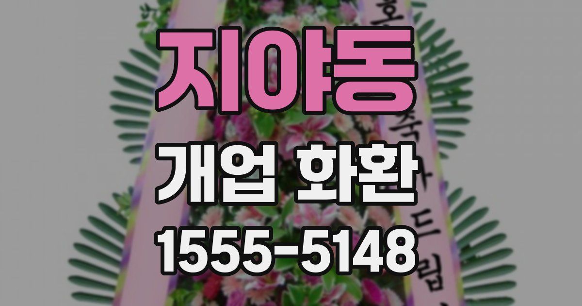 지야동 개업 화환