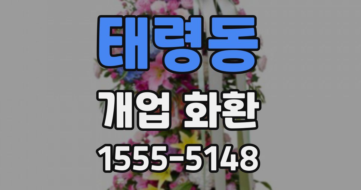 태령동 개업 화환