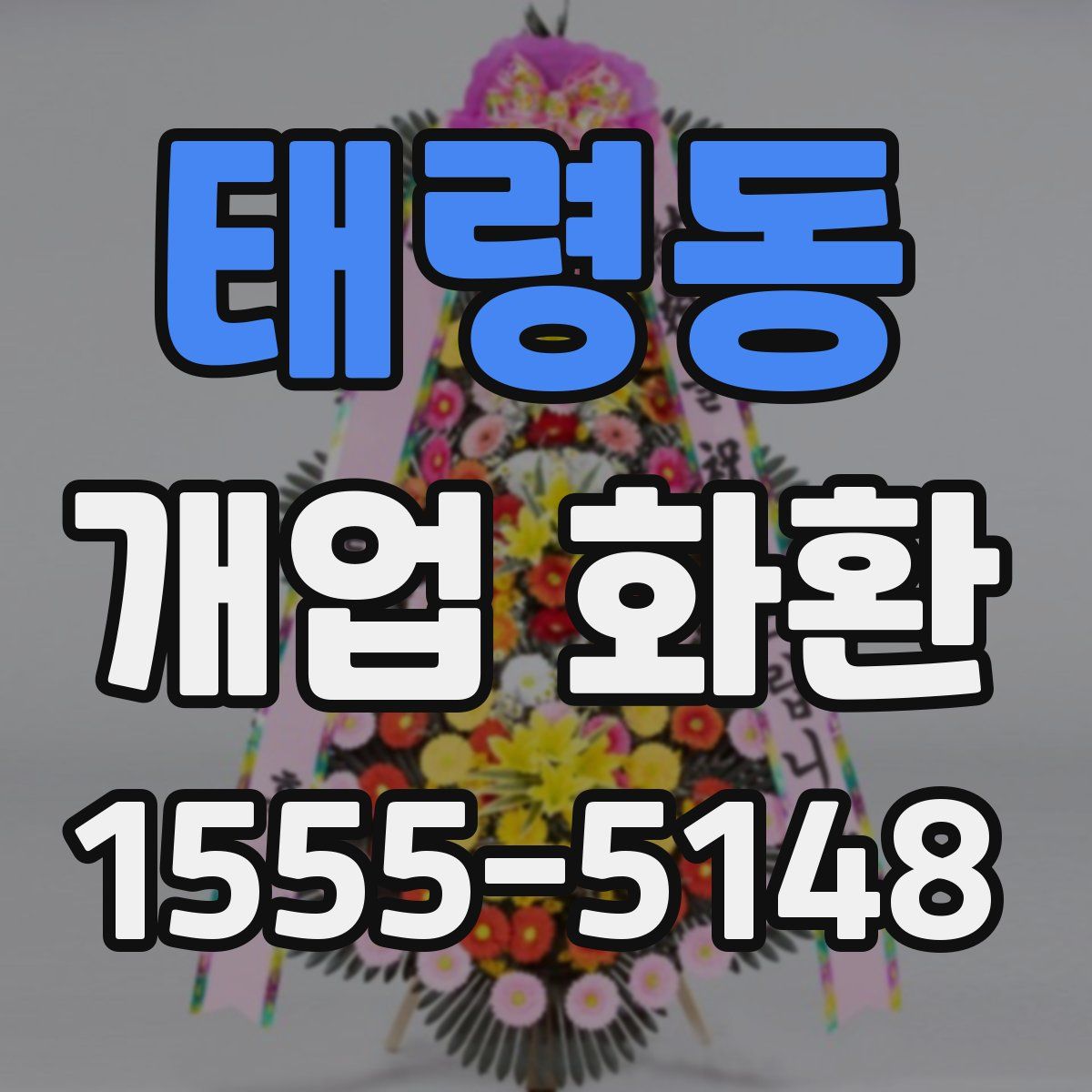 태령동 개업 화환
