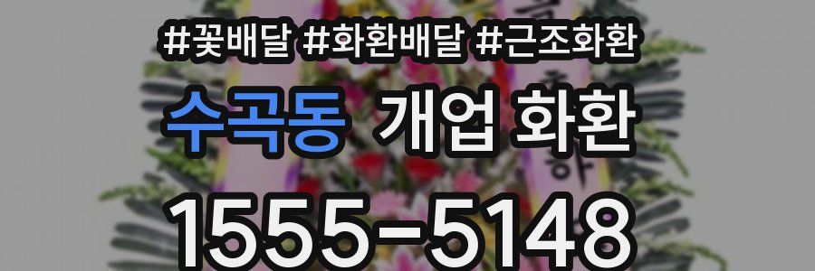 수곡동 개업 화환