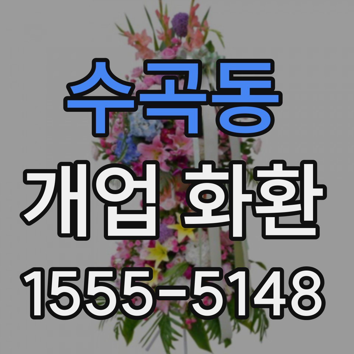 수곡동 개업 화환
