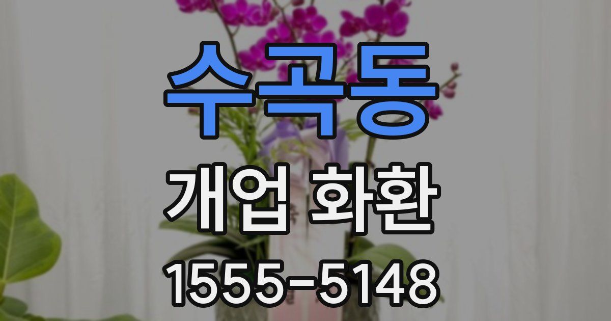 수곡동 개업 화환