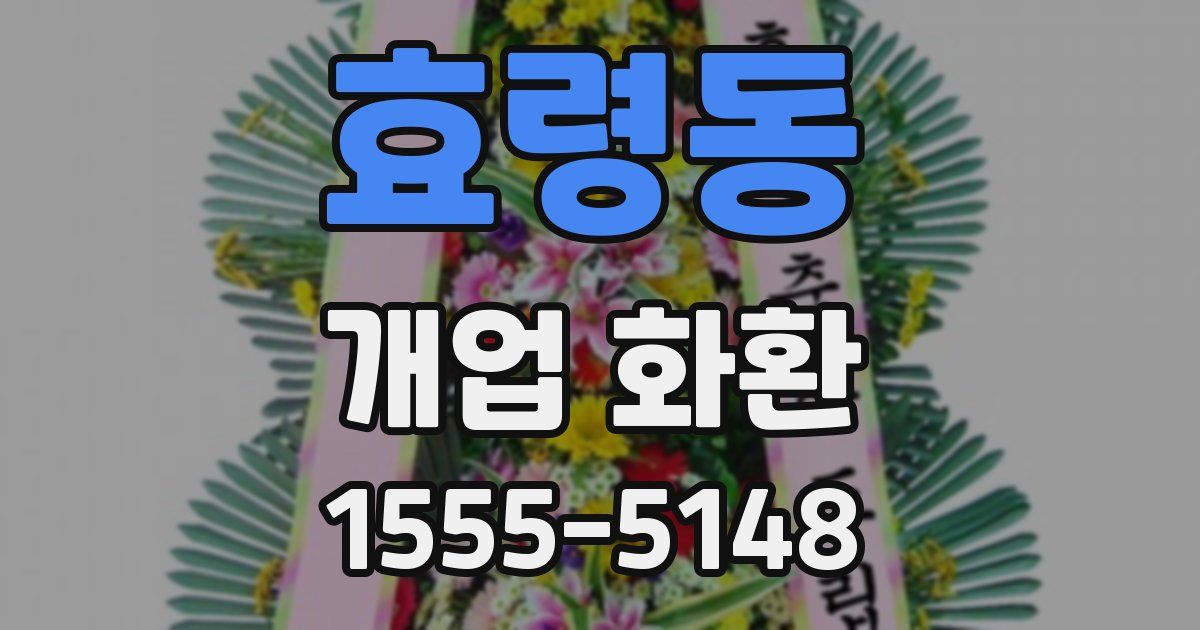 효령동 개업 화환