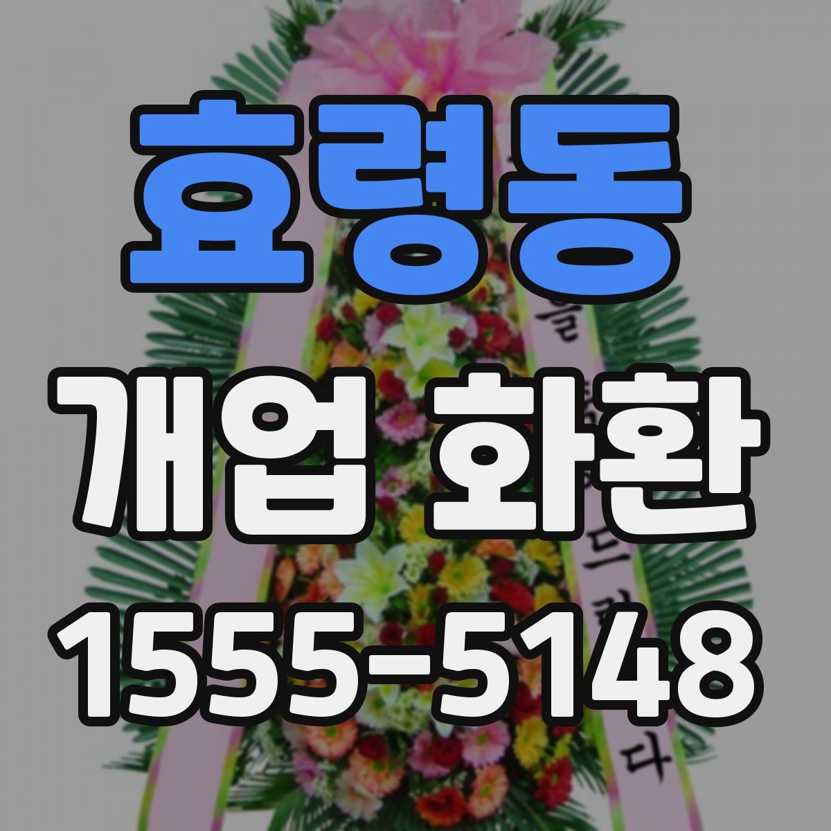 효령동 개업 화환