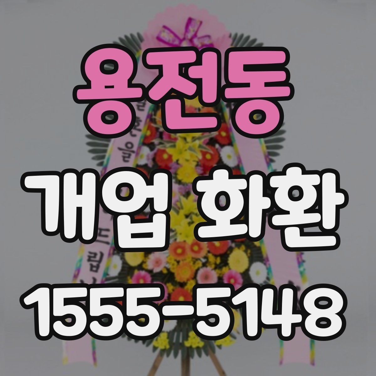 용전동 개업 화환 간단하게 비교해 보는 포인트