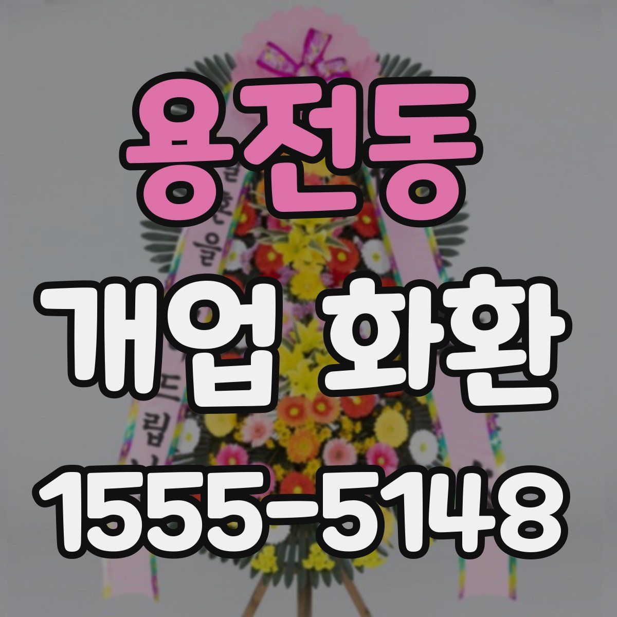용전동 개업 화환