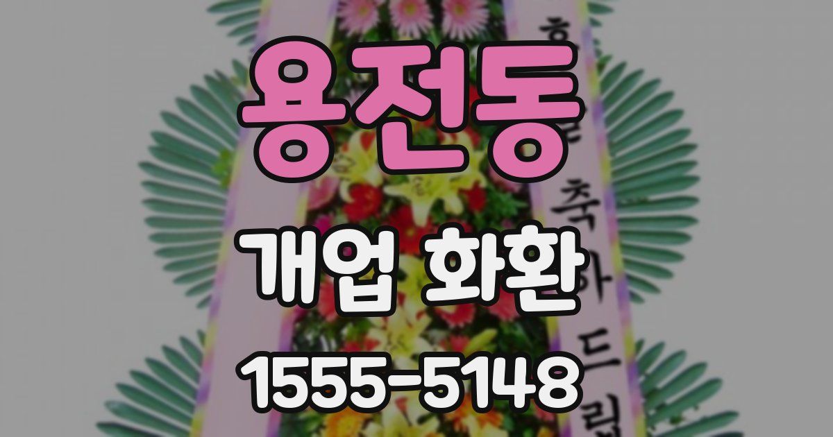 용전동 개업 화환