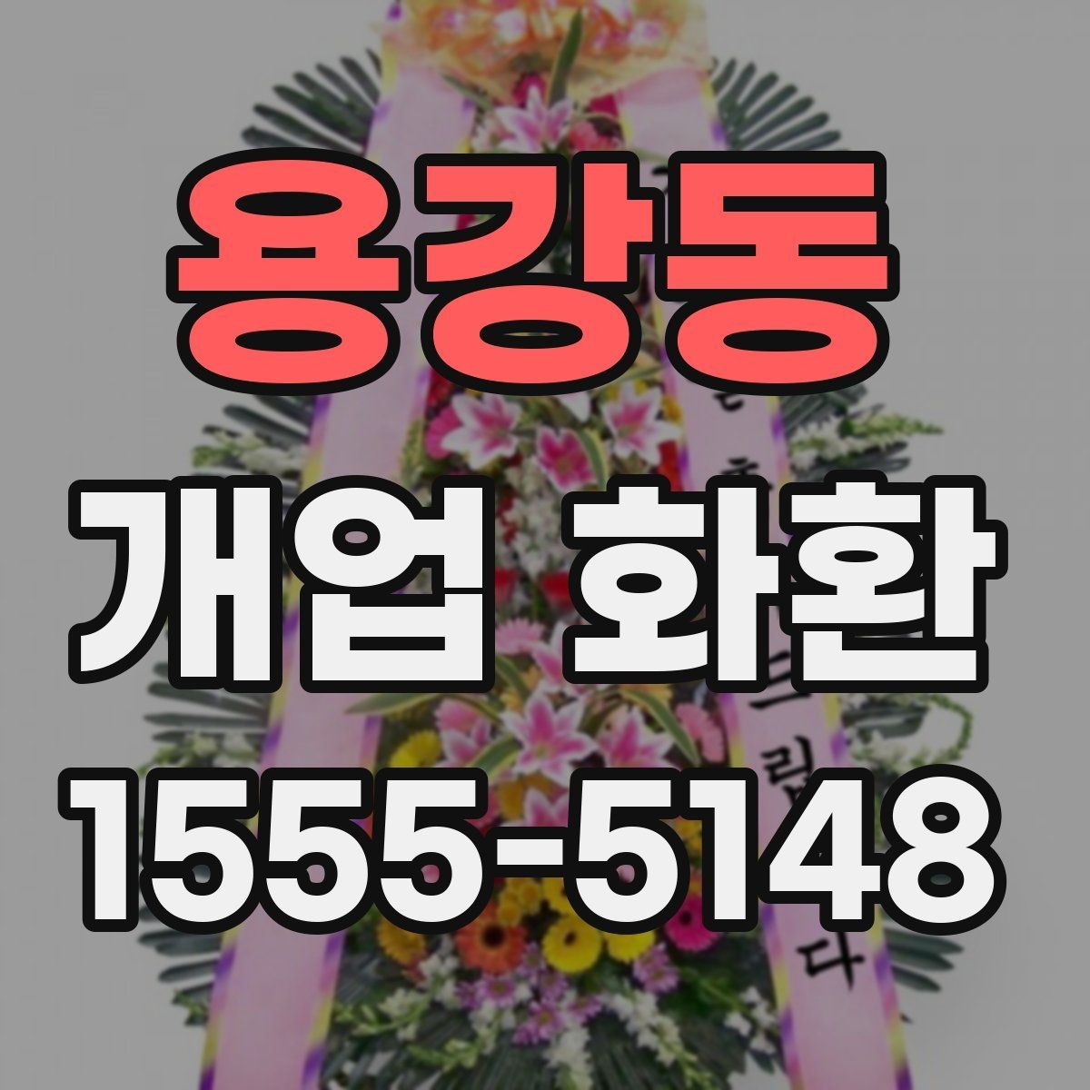 용강동 개업 화환 축하 분위기를 살리는 구성