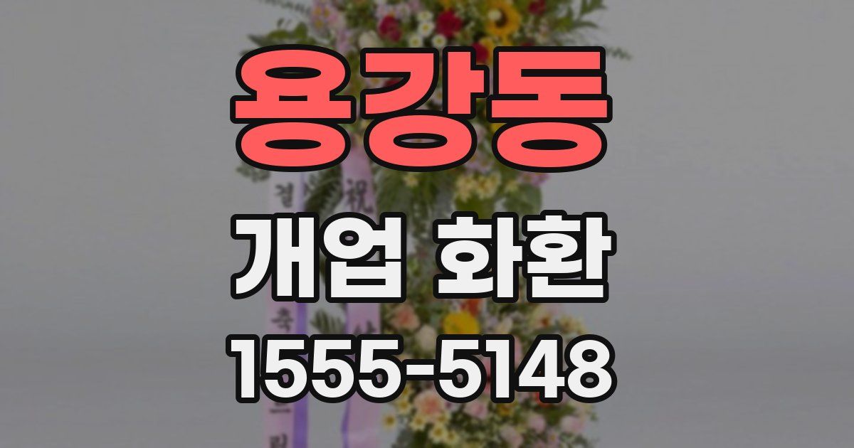 용강동 개업 화환