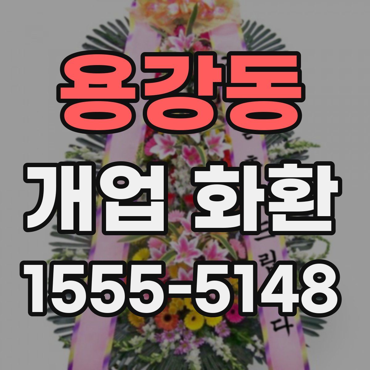 용강동 개업 화환