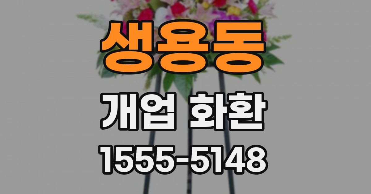 생용동 개업 화환