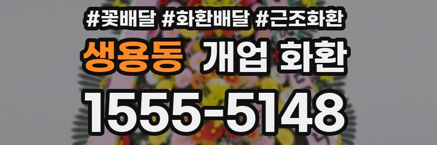 생용동 개업 화환
