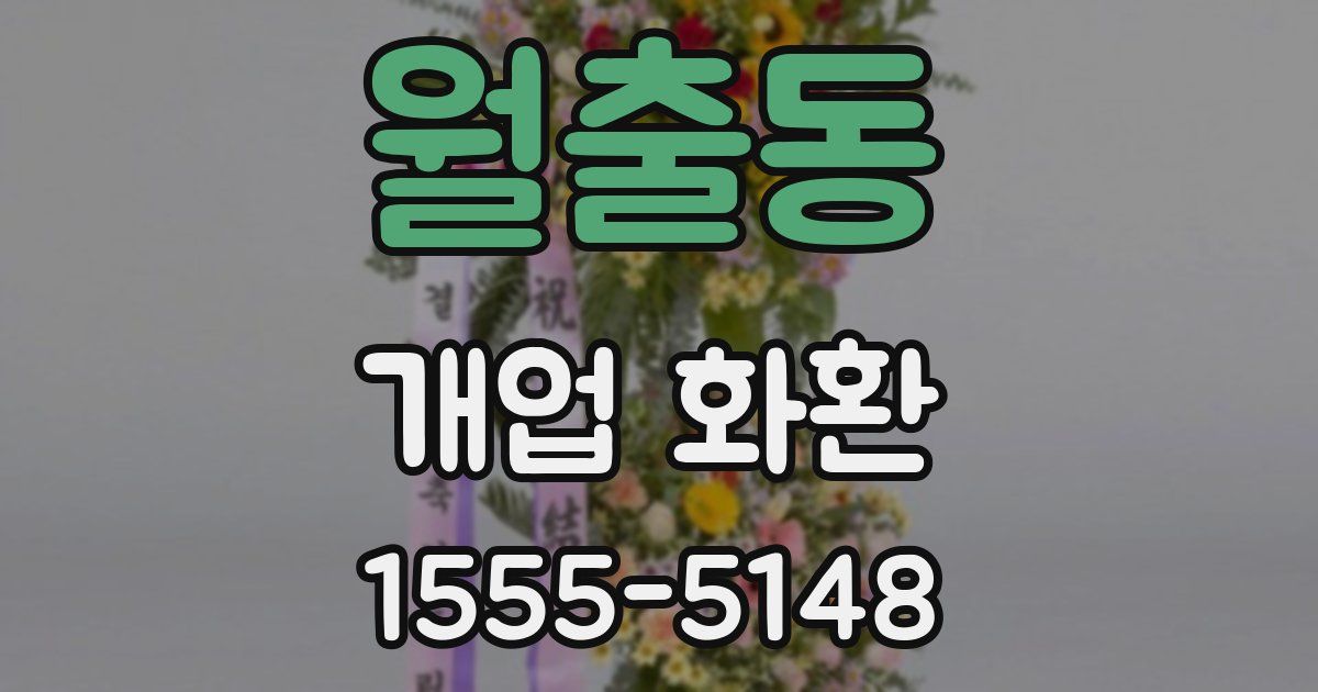 월출동 개업 화환