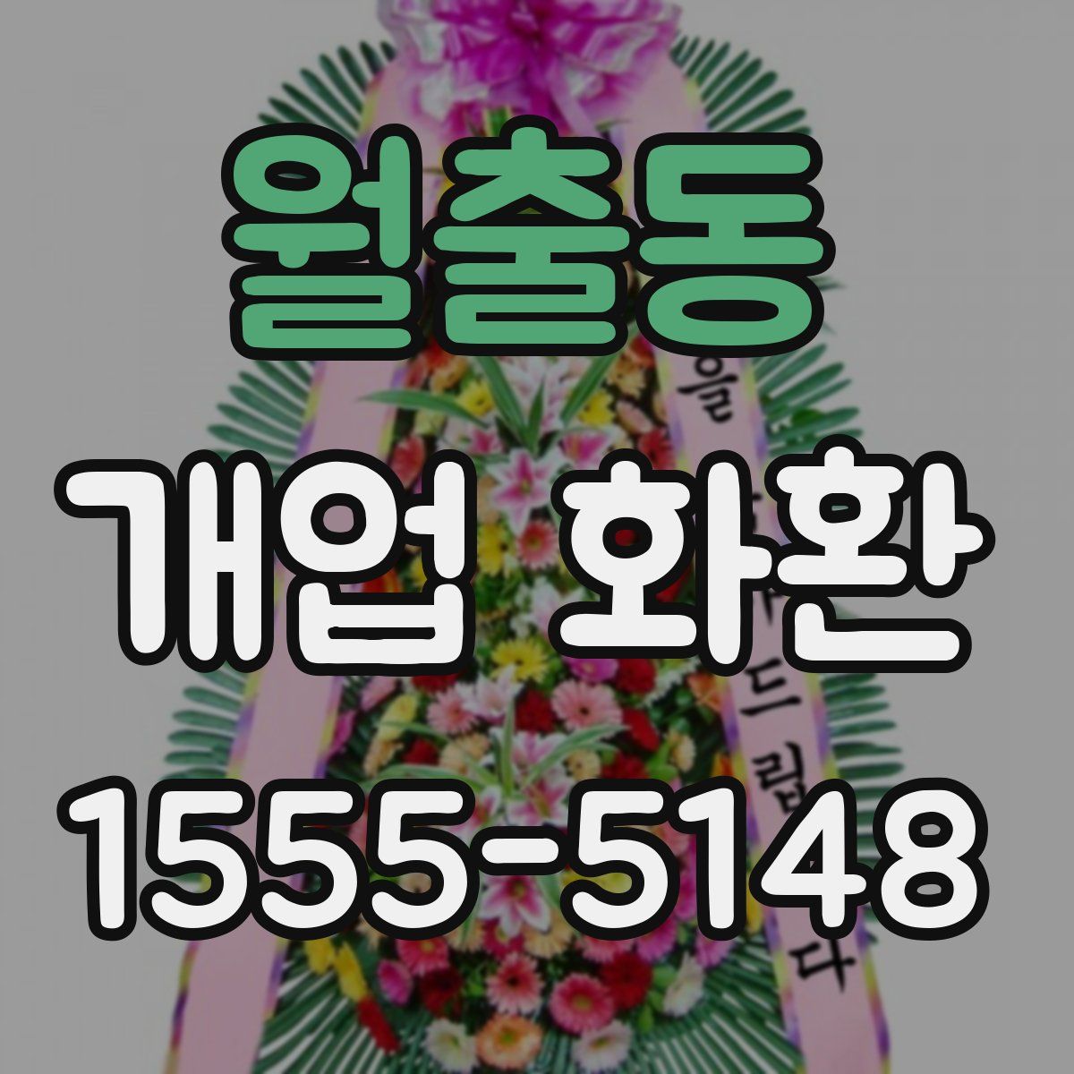 월출동 개업 화환