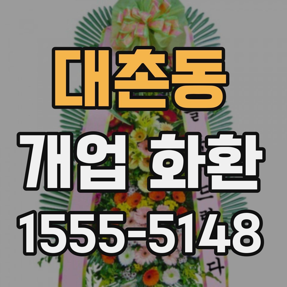 대촌동 개업 화환 행사 일정에 맞춰 보내는 요령