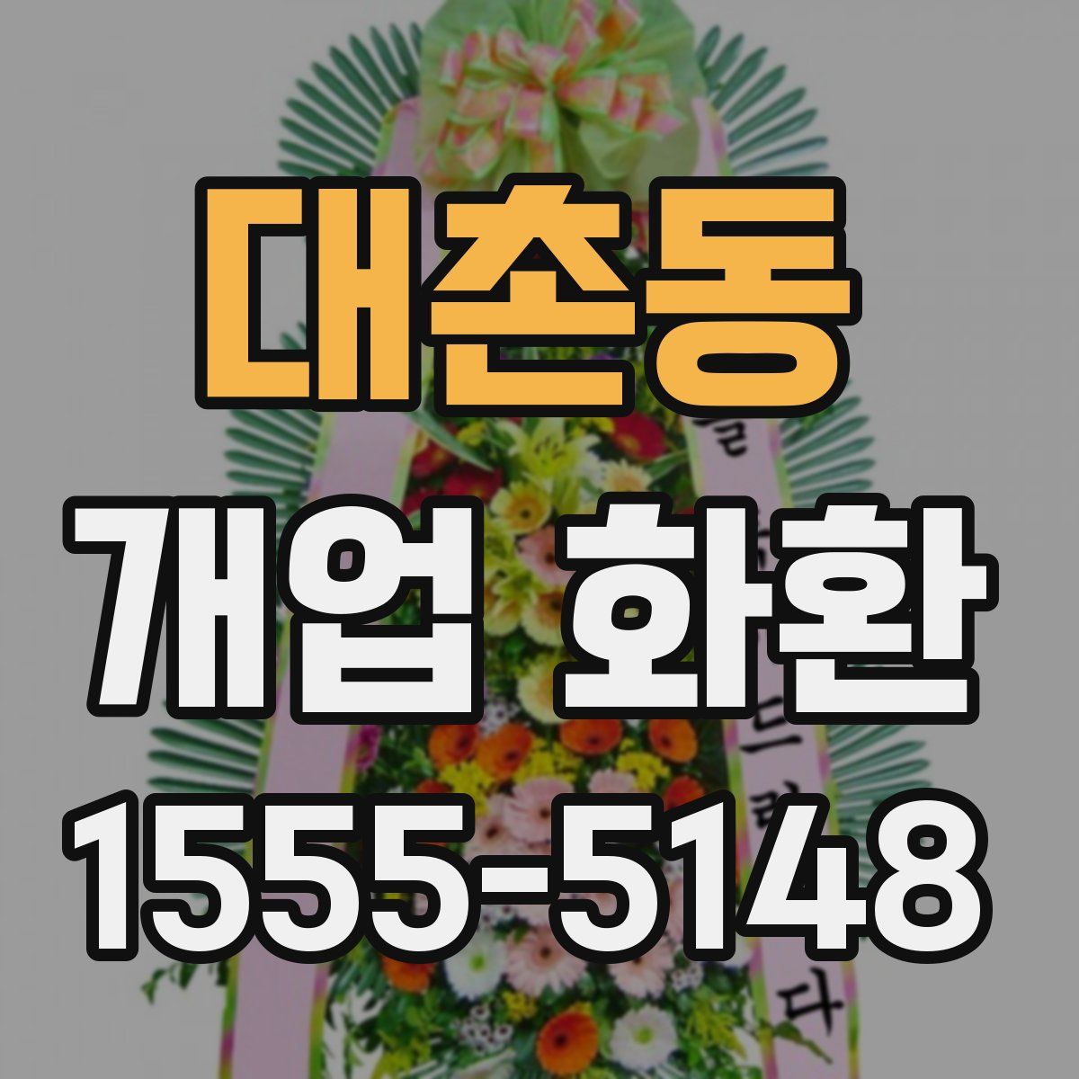 대촌동 개업 화환