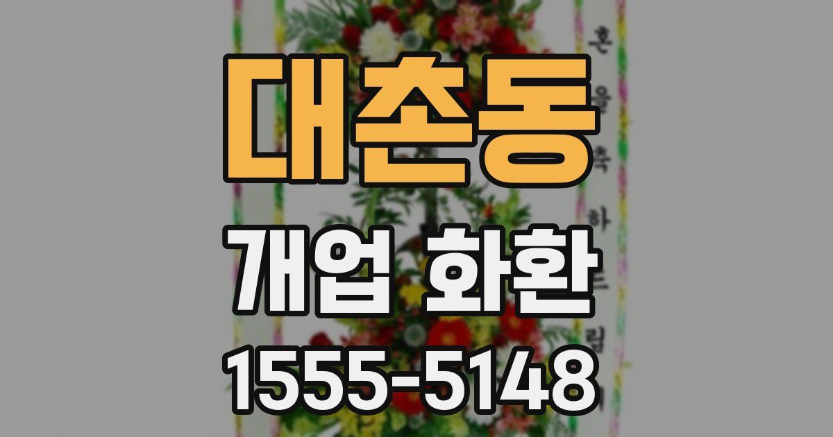 대촌동 개업 화환