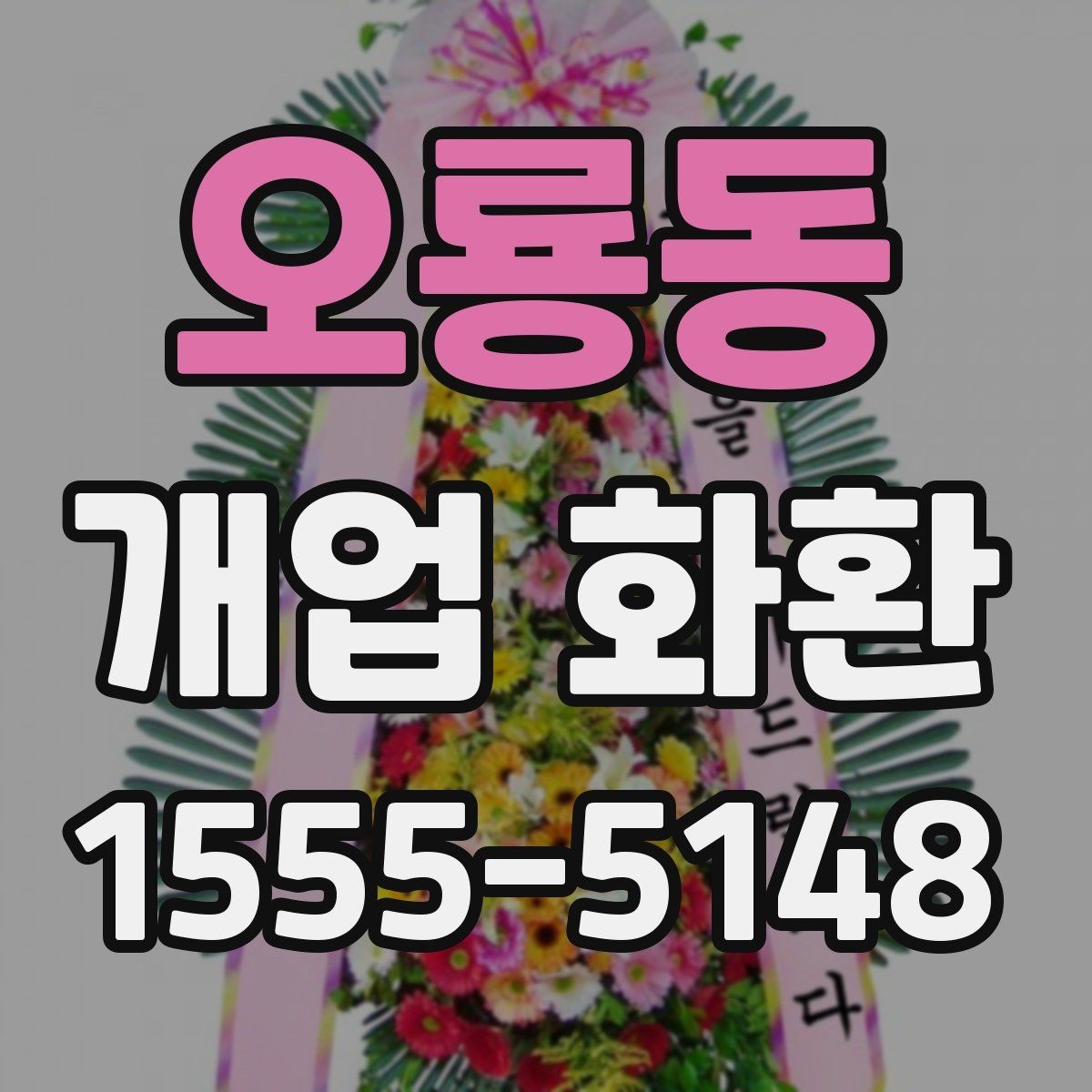 오룡동 개업 화환 주문 절차를 간단히 알아보기