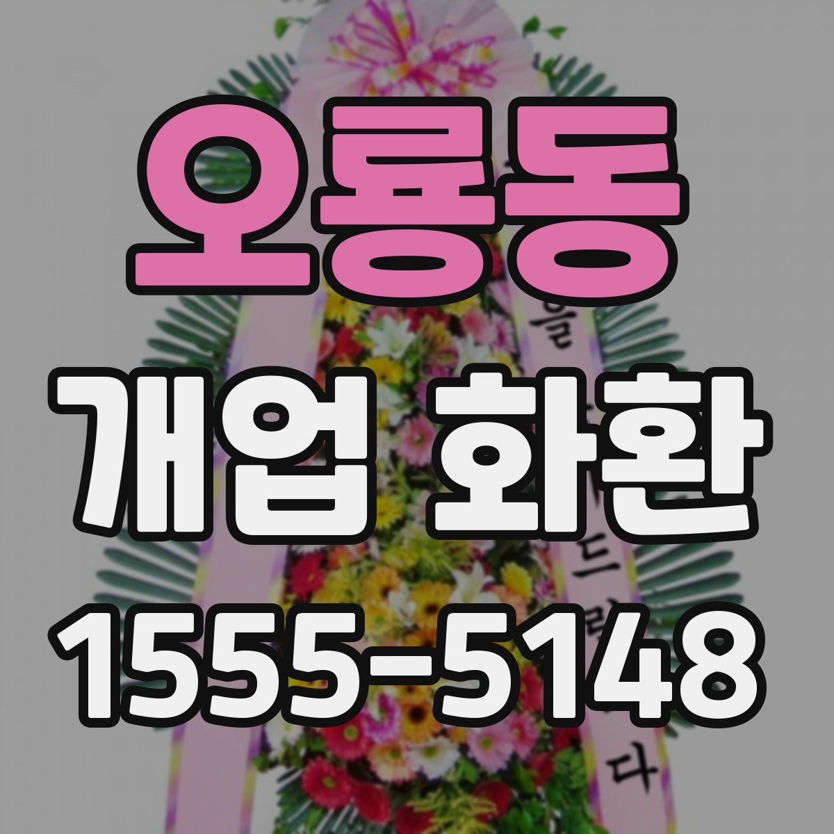 오룡동 개업 화환