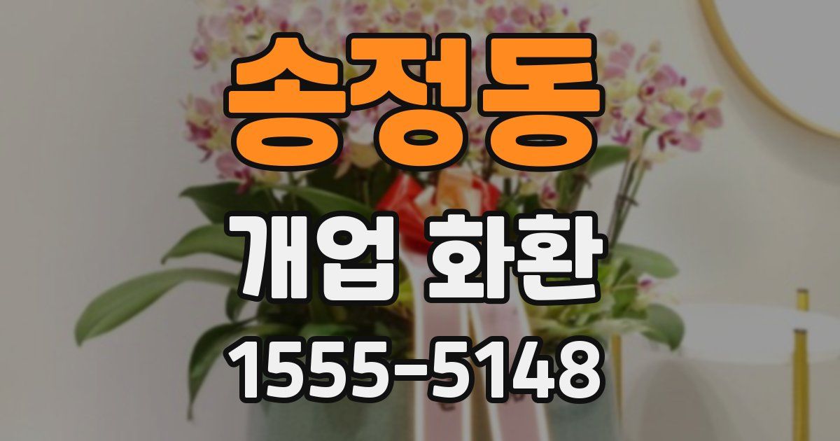 송정동 개업 화환