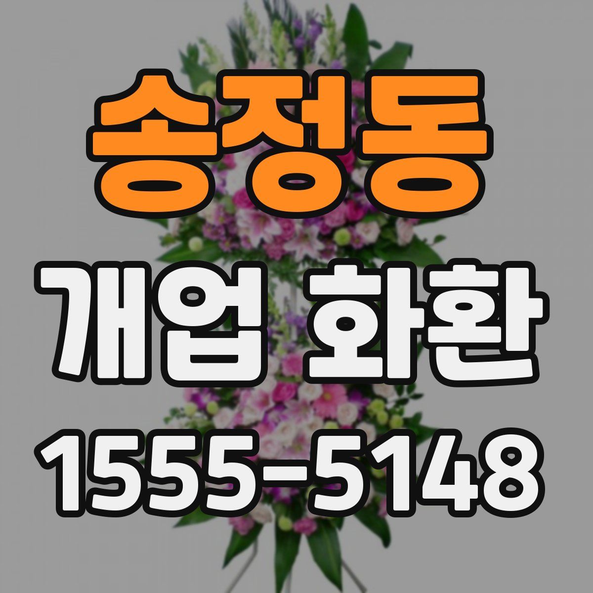 송정동 개업 화환
