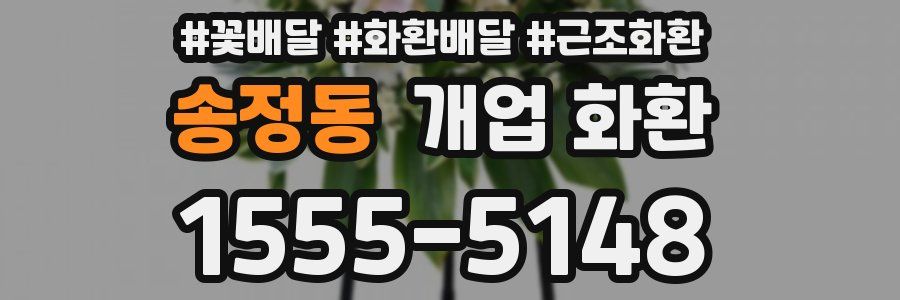 송정동 개업 화환