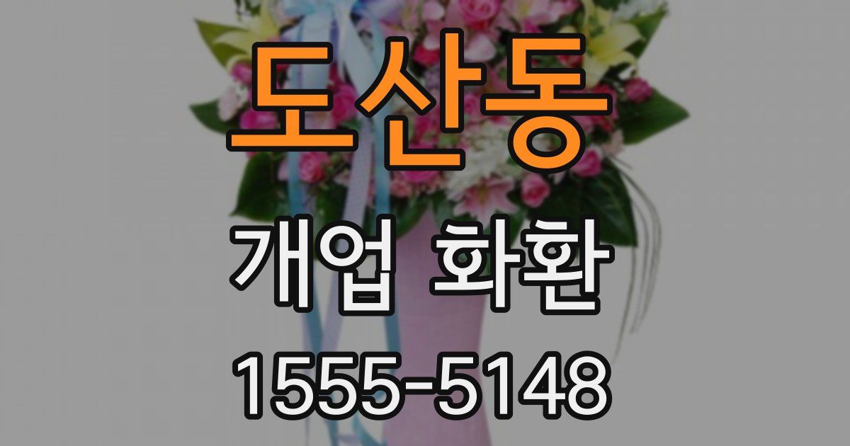 도산동 개업 화환