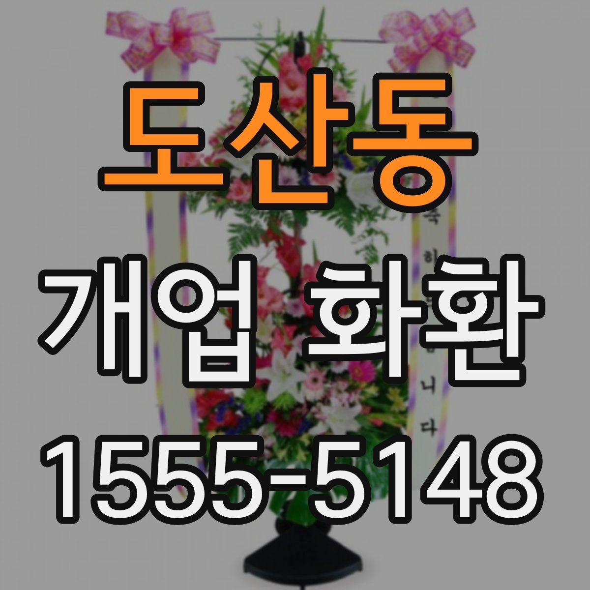 도산동 개업 화환