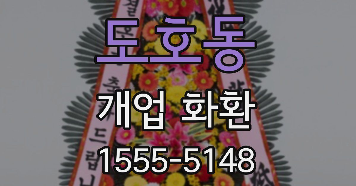 도호동 개업 화환