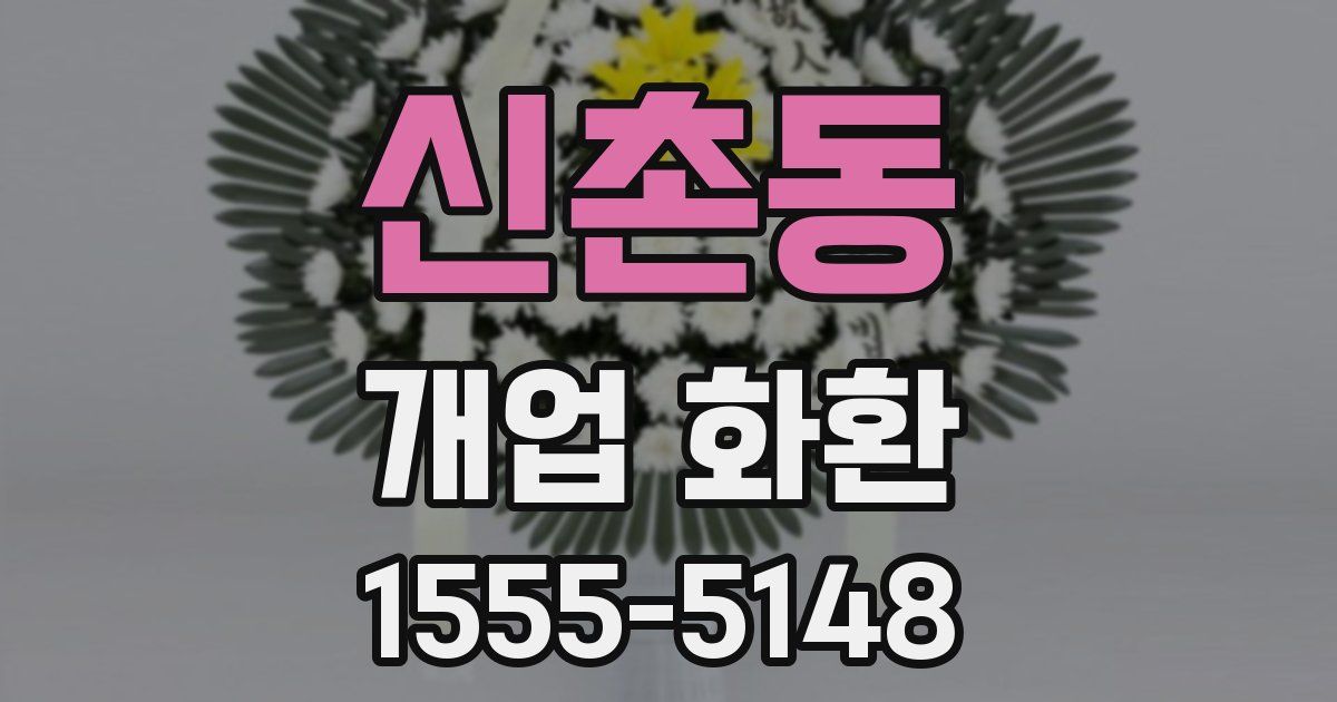 신촌동 개업 화환