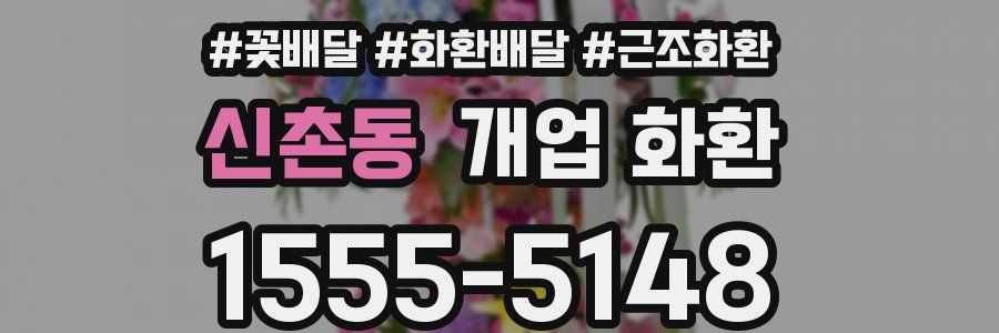 신촌동 개업 화환