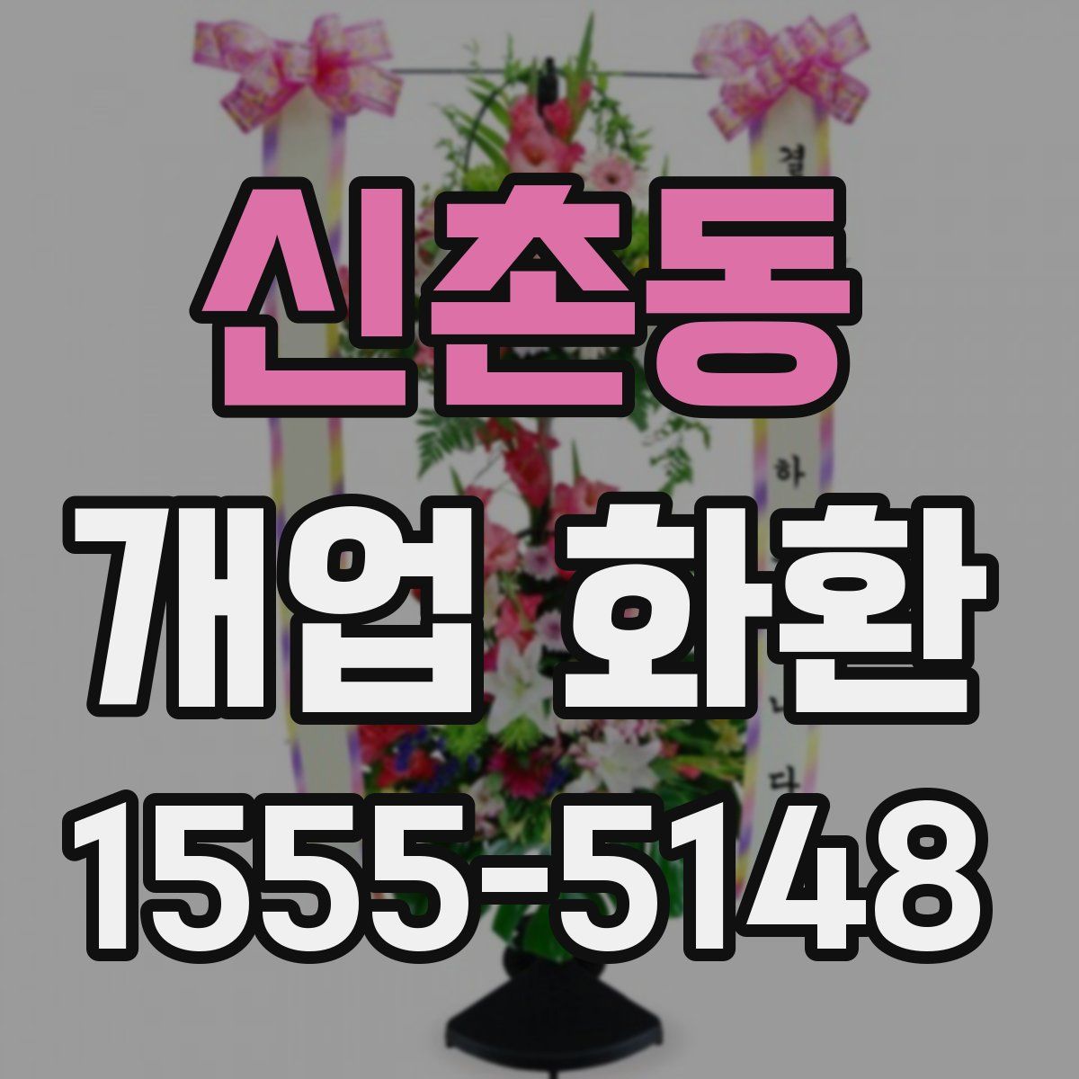 신촌동 개업 화환